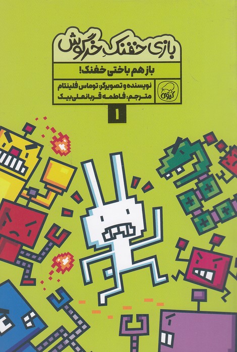 بازی-خفنک-خرگوش-01--باز-هم-باختی-خفنک!-(کیوی)-رقعی-شومیز