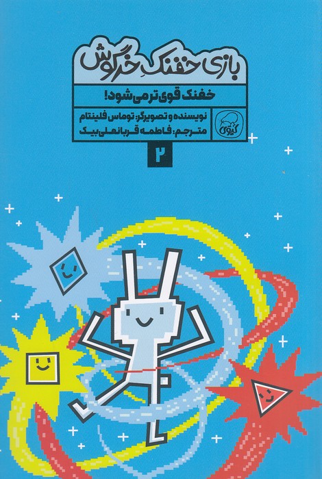 بازی-خفنک-خرگوش-02--خفنک-قوی-تر-می-شود!-(کیوی)-رقعی-شومیز