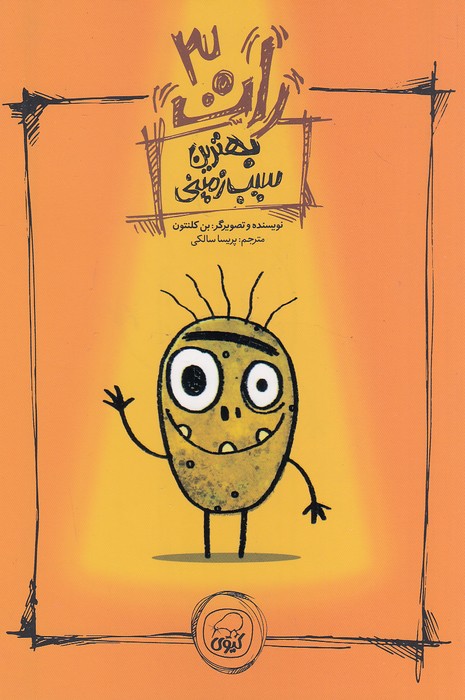 رات-03--بهترین-سیب-زمینی-(کیوی)-رقعی-شومیز