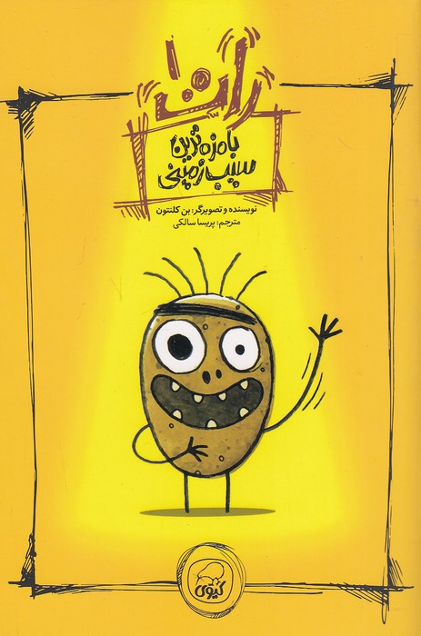 رات-01--بامزه-ترین-سیب-زمینی-(کیوی)-رقعی-شومیز