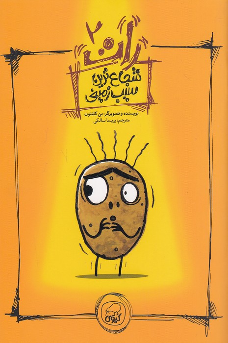 رات-02--شجاع-ترین-سیب-زمینی-(کیوی)-رقعی-شومیز