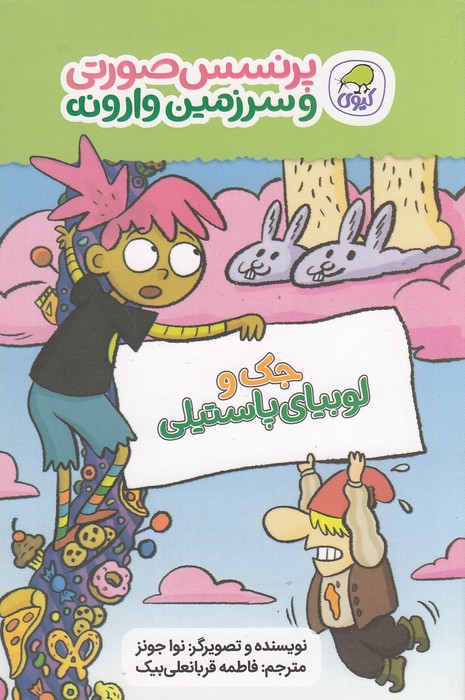 پرنسس-صورتی-و-سرزمین-وارونه-04--جک-و-لوبیای-پاستیلی-(کیوی)-رقعی-شومیز