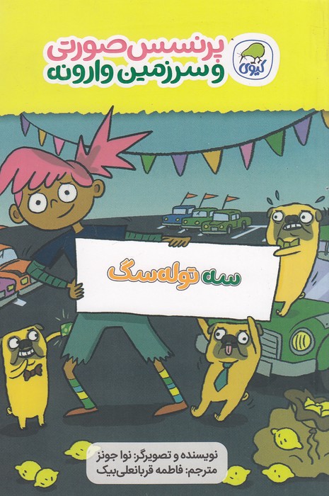 پرنسس-صورتی-و-سرزمین-وارونه-03--سه-توله-سگ-(کیوی)-رقعی-شومیز