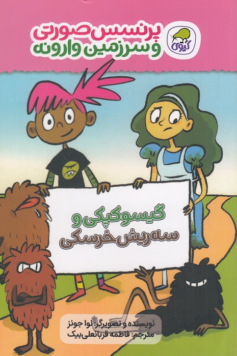 پرنسس-صورتی-و-سرزمین-وارونه-01--گیسو-کپکی-و-سه-ریش-خرسکی-(کیوی)-رقعی-شومیز