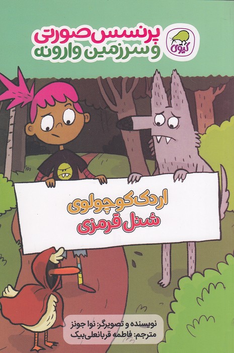 پرنسس-صورتی-و-سرزمین-وارونه-02--اردک-کوچولوی-شنل-قرمزی-(کیوی)-رقعی-شومیز