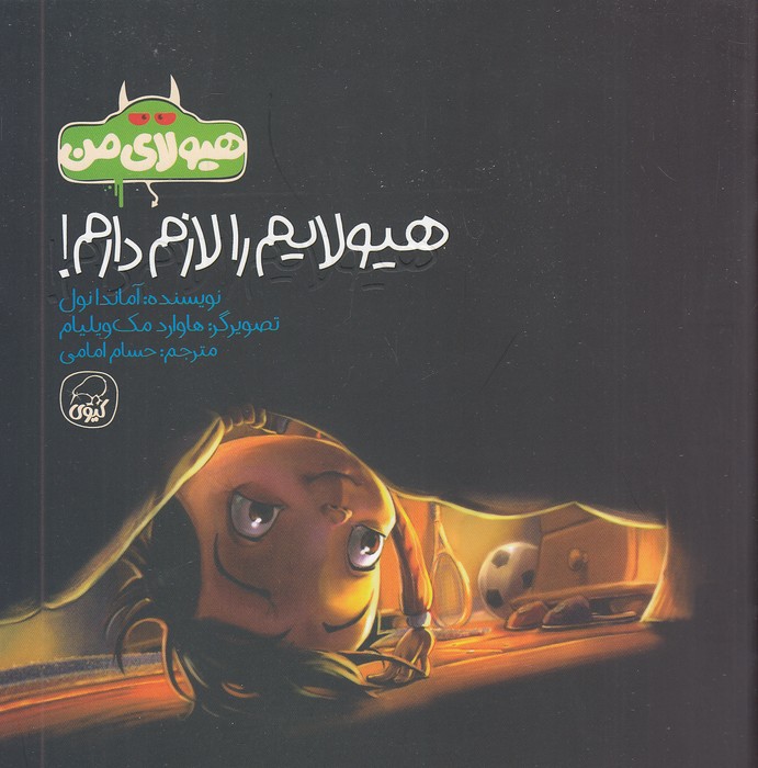 هیولای-من---هیولایم-را-لازم-دارم!-(کیوی)-خشتی-شومیز