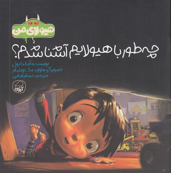 هیولای-من---چه-طور-با-هیولایم-آشنا-شدم؟-(کیوی)-خشتی-شومیز