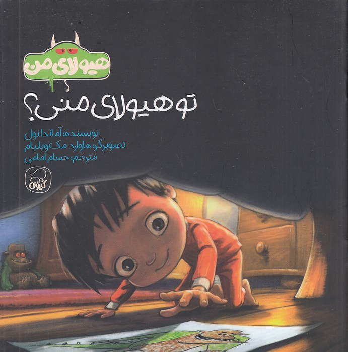 هیولای-من---تو-هیولای-منی!-(کیوی)-خشتی-شومیز