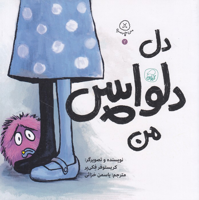 من-چه-مه؟-02--دل-دلواپس-من-(کیوی)-خشتی-شومیز