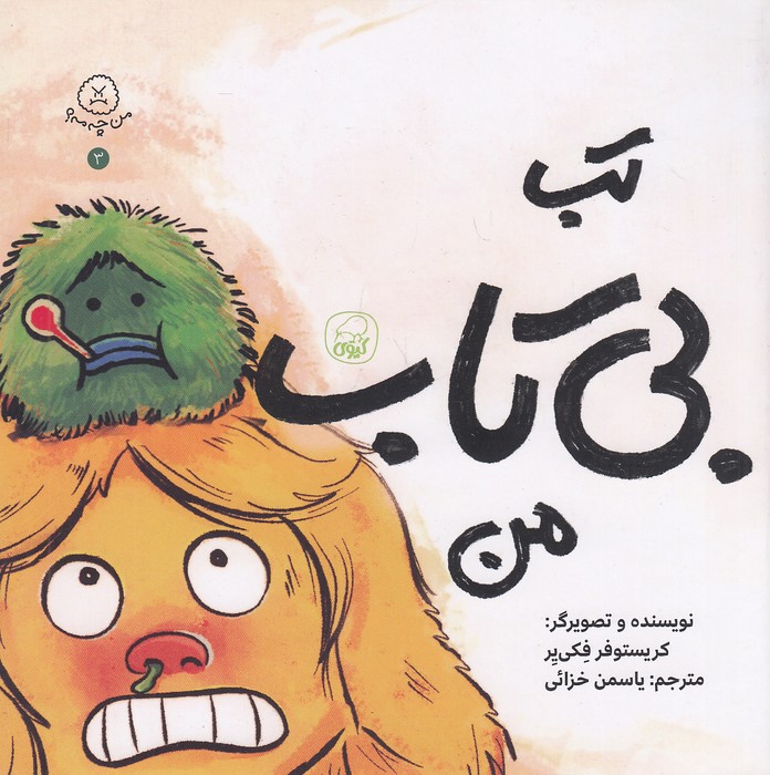 من-چه-مه؟-03--تب-بی-تاب-من-(کیوی)-خشتی-شومیز