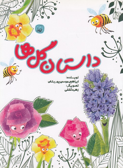 داستان-گل-ها-(کیوی)-رحلی-شومیز