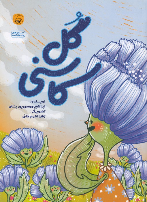 گل-کاسنی-(کیوی)-رحلی-شومیز