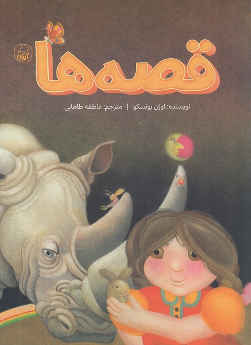 قصه-ها-(کیوی)-رحلی-شومیز