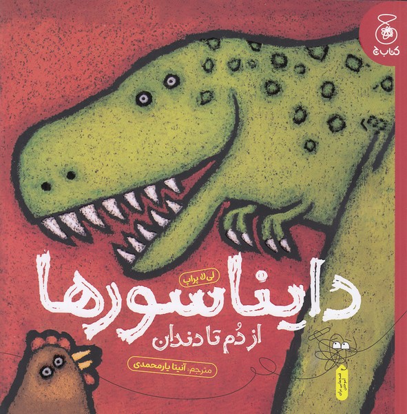 دایناسورها-از-دم-تا-دندان-(چ)-خشتی-شومیز