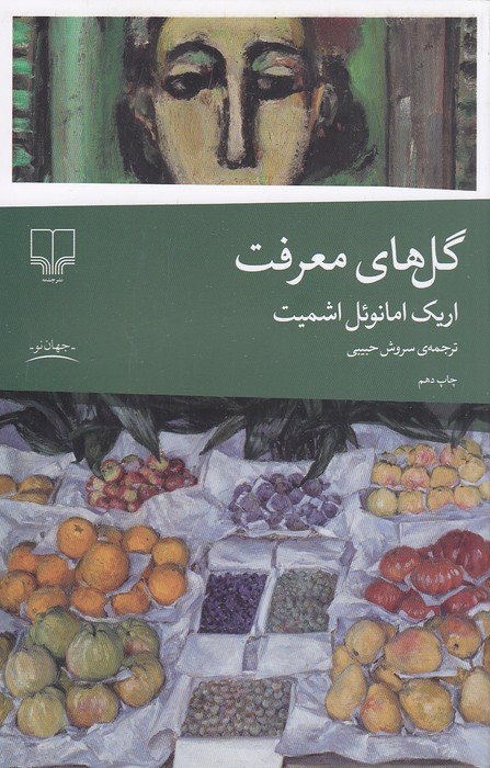 گل-های-معرفت-(چشمه)-رقعی-شومیز