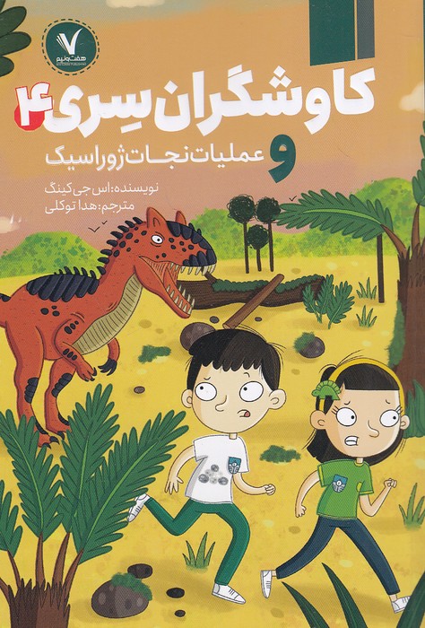 کاوشگران-سری-04--و-عملیات-نجات-ژوراسیک-(هفت-ونیم)-رقعی-شومیز