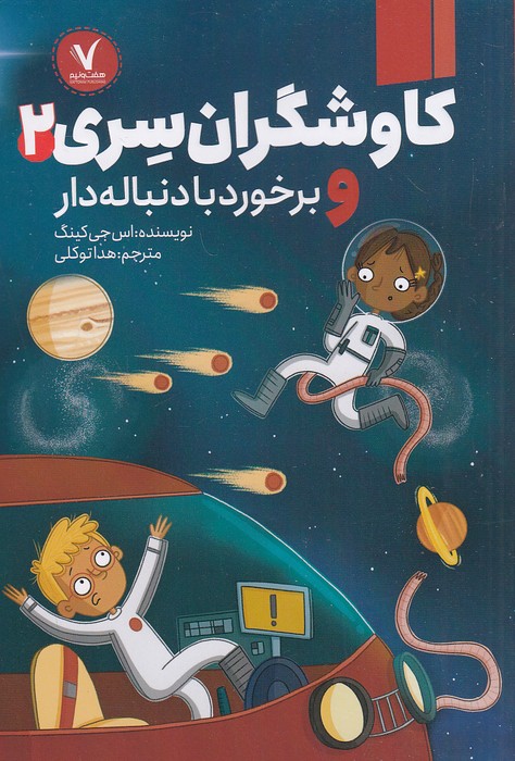 کاوشگران-سری-02--و-برخورد-با-دنباله-دار-(هفت-ونیم)-رقعی-شومیز