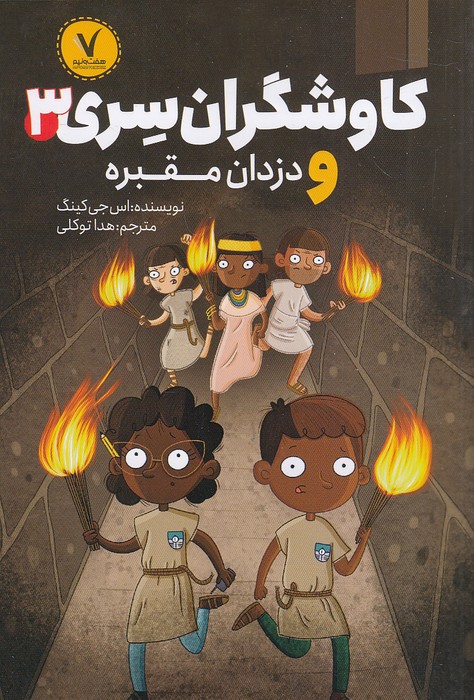 کاوشگران-سری-03--و-دزدان-مقبره-(هفت-ونیم)-رقعی-شومیز