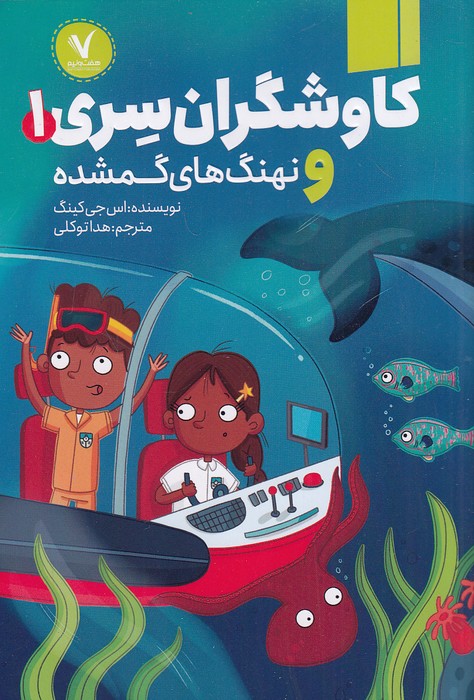 کاوشگران-سری-01--و-نهنگ-های-گمشده-(هفت-ونیم)-رقعی-شومیز