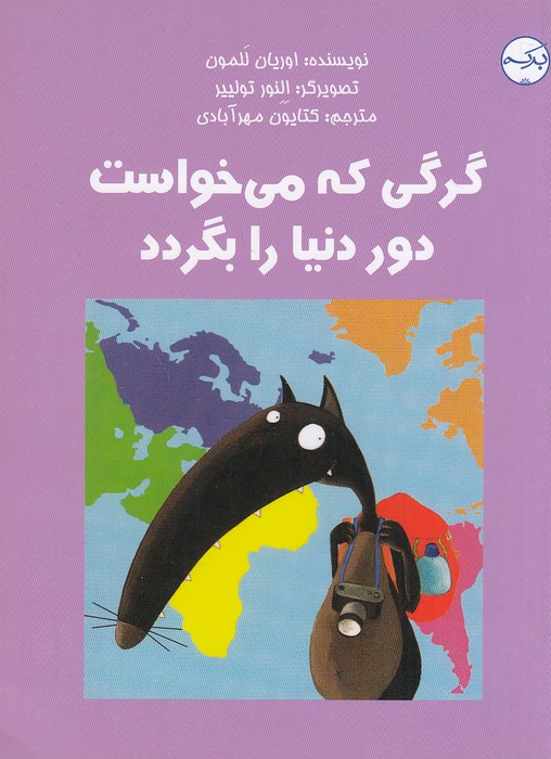 گرگی-که-می-خواست-دور-دنیا-را-بگردد-(برکه)-رقعی-شومیز