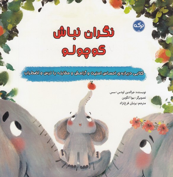 نگران-نباش-کوچولو-(برکه)-خشتی-شومیز