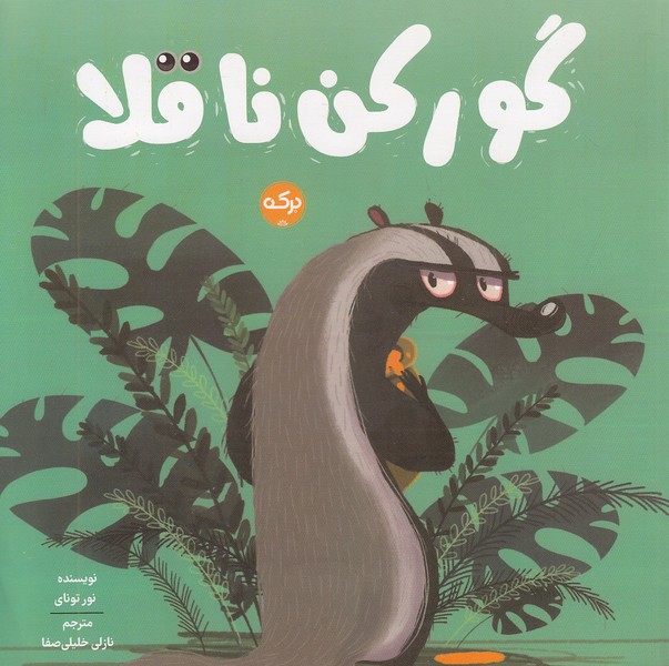 گورکن-ناقلا-(برکه)-خشتی-شومیز