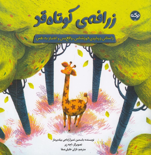 زرافه-ی-کوتاه-قد-(برکه)-خشتی-شومیز
