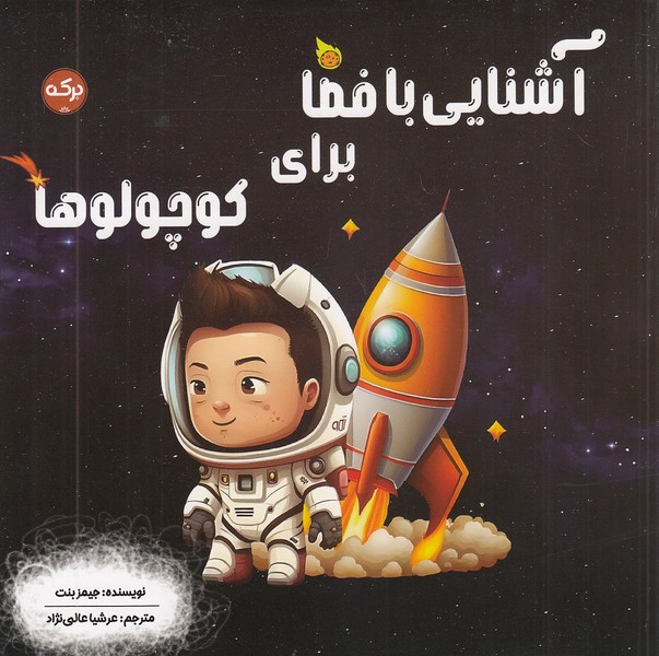 آشنایی-با-فضا-برای-کوچولوها-(برکه)-خشتی-شومیز