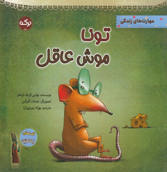 تونا-موش-عاقل-(برکه)-خشتی-شومیز