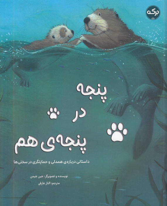 پنجه-در-پنجه-ی-هم-(برکه)-رحلی-شومیز