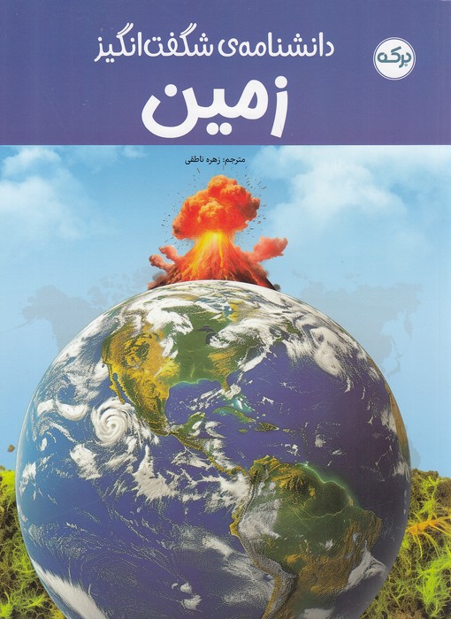 دانشنامه-ی-شگفت-انگیز-زمین-(برکه)-رحلی-شومیز