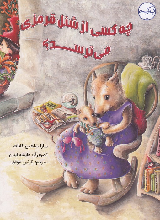 چه-کسی-از-شنل-قرمزی-می-ترسد؟-(برکه)-رحلی-شومیز