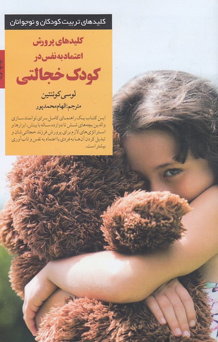 کلیدهای-پرورش-اعتماد-به-نفس-در-کودک-خجالتی-(صابرین)-رقعی-شومیز