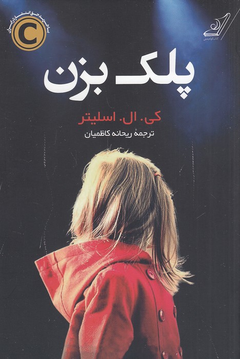 پلک-بزن-(کوله-پشتی)-رقعی-شومیز