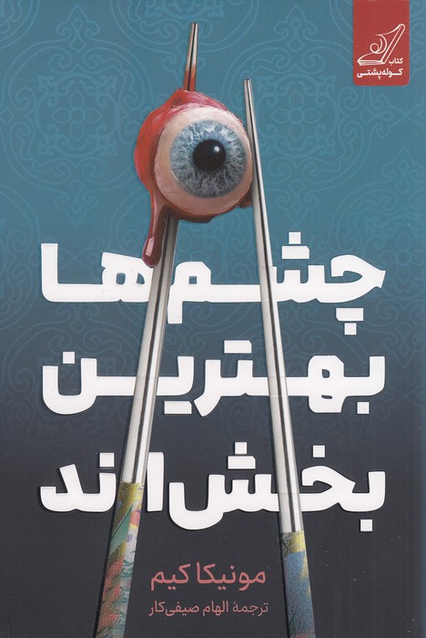 چشم-ها-بهترین-بخش-اند-(کوله-پشتی)-رقعی-شومیز