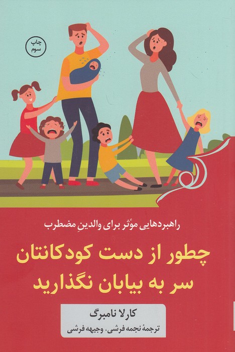 چطور-از-دست-کودکانتان-سر-به-بیابان-نگذارید-(کوله-پشتی)-رقعی-شومیز