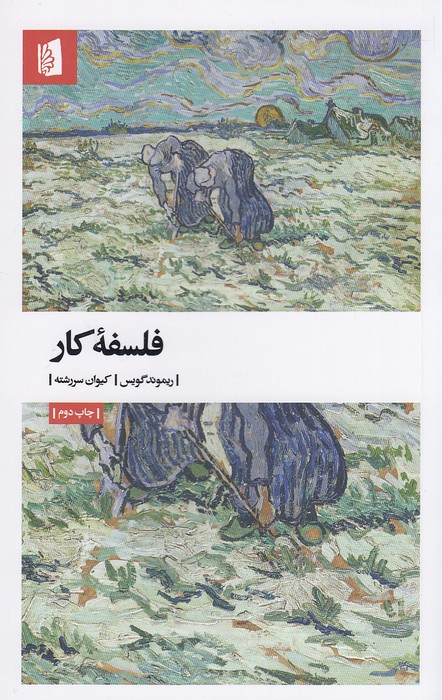 فلسفه-کار-(بیدگل)-رقعی-شومیز