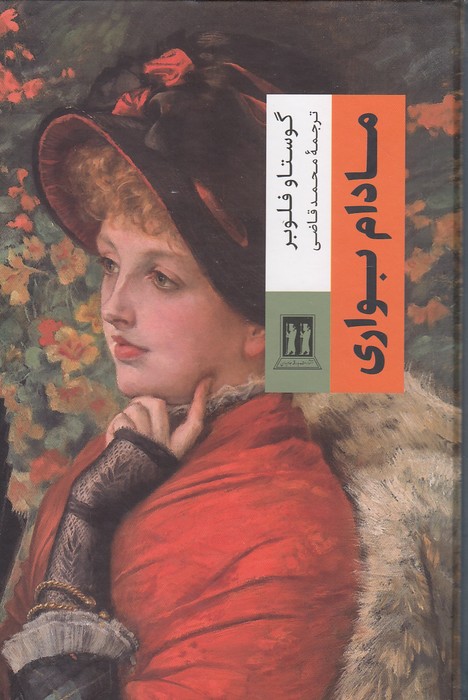 مادام-بواری-(بدرقه-جاویدان)-رقعی-سلفون