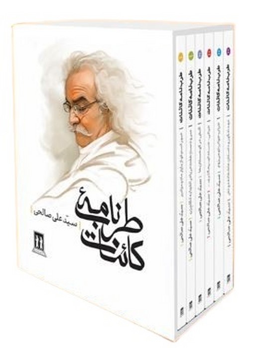 طرب-نامه-کائنات---مجموعه-اشعار-سیدعلی-صالحی-(بدرقه-جاویدان)-رقعی-قابدار