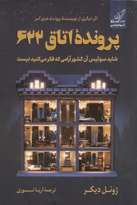 پرونده-اتاق-622-(کوله-پشتی)-رقعی-شومیز