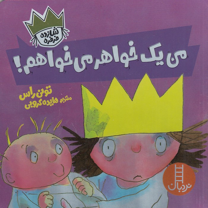 شازده-فرفره---من-یک-خواهر-می-خواهم!-(نردبان)-نیم-خشتی-شومیز