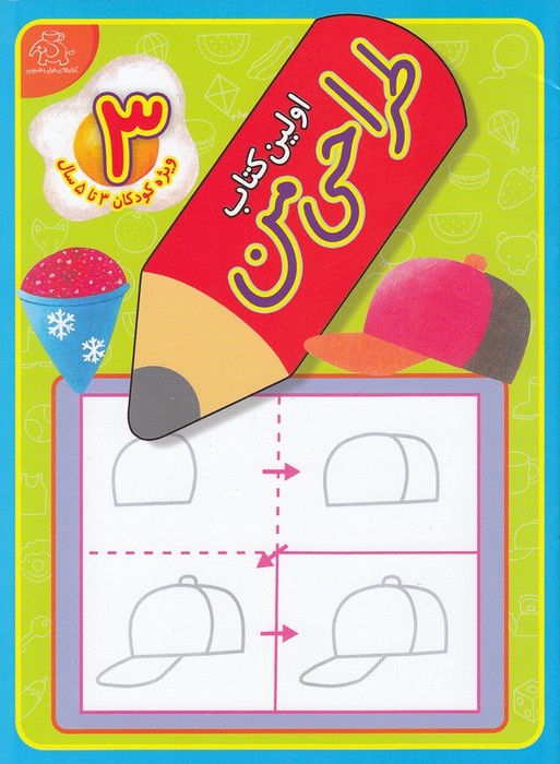 اولین-کتاب-طراحی-من-3-(عارف-کامل)-رحلی-شومیز