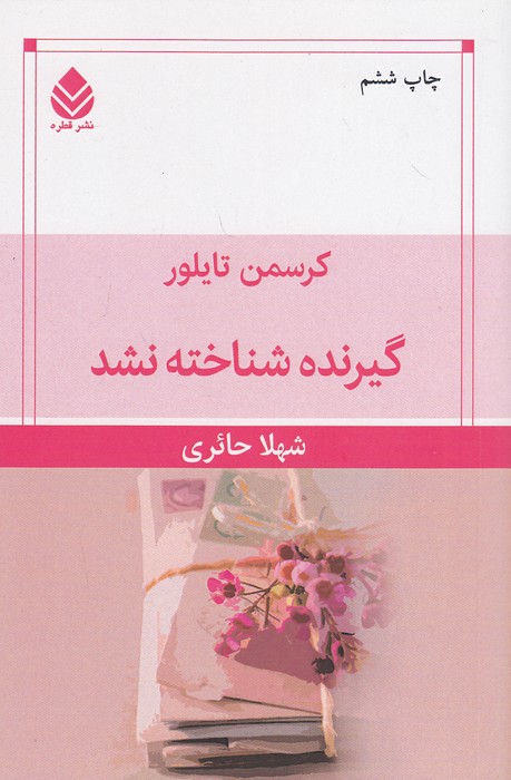 گیرنده-شناخته-نشد-(قطره)-رقعی-شومیز