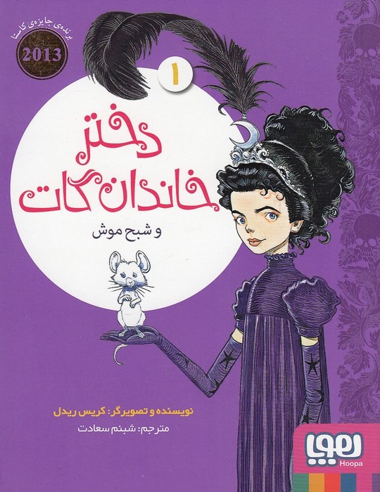 دختر-خاندان-گات-01--و-شبح-موش-(هوپا)-رقعی-شومیز