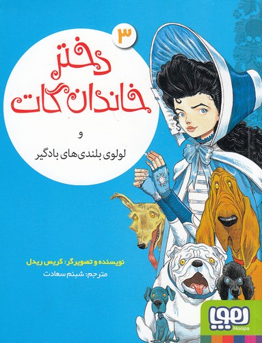 دختر-خاندان-گات-03--و-لولوی-بلندی-های-بادگیر-(هوپا)-رقعی-شومیز