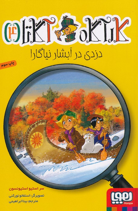 کارآگاه-آگاتا-04--دزدی-در-آبشار-نیاگارا-(هوپا)-رقعی-شومیز