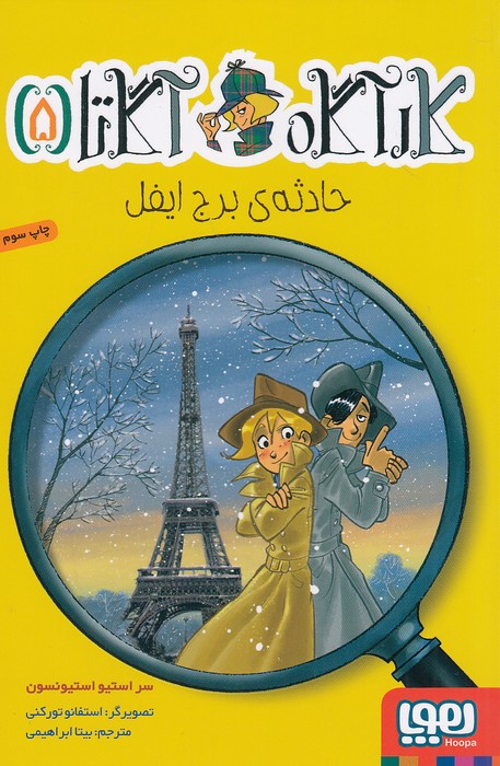 کارآگاه-آگاتا-05--حادثه-ی-برج-ایفل-(هوپا)-رقعی-شومیز