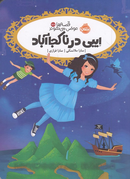 قصه-ها-عوض-می-شوند-15-5--ایبی-در-ناکجاآباد-(پرتقال)-رقعی-شومیز