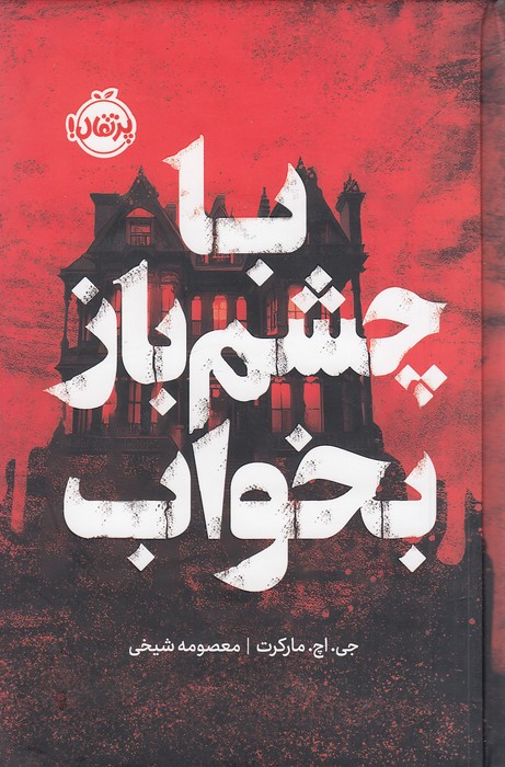 با-چشم-باز-بخواب-(پرتقال)-رقعی-سلفون