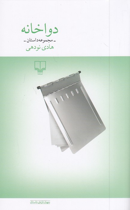 دواخانه-(چشمه)-رقعی-شومیز